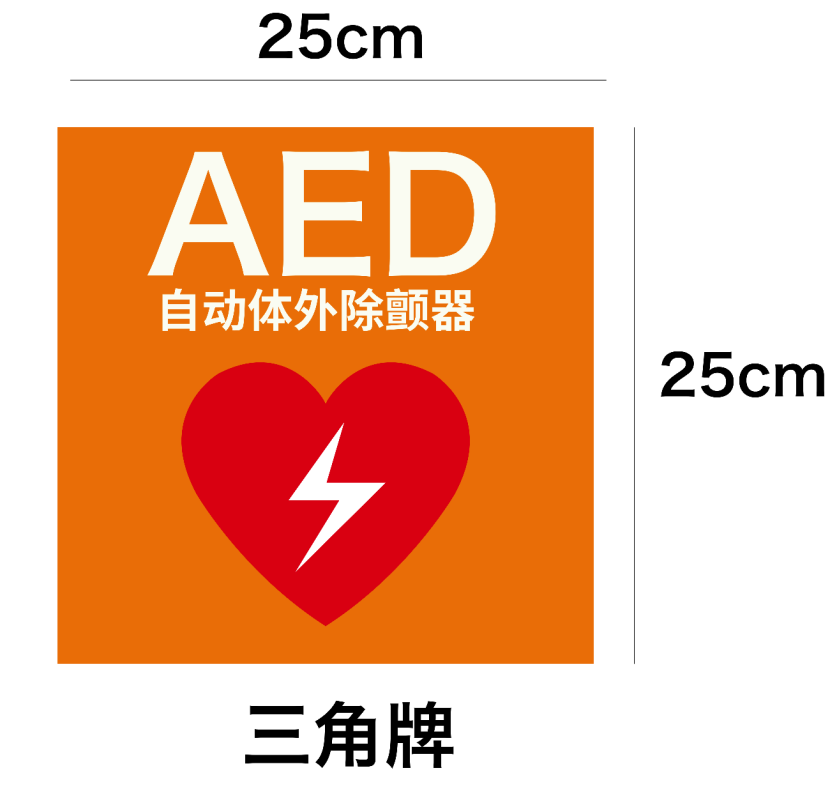 AED設(shè)置點(diǎn)標(biāo)識.png